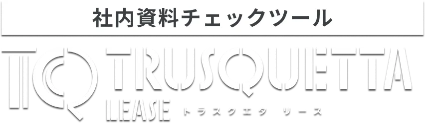 表現チェックツール トラスクエタ リース